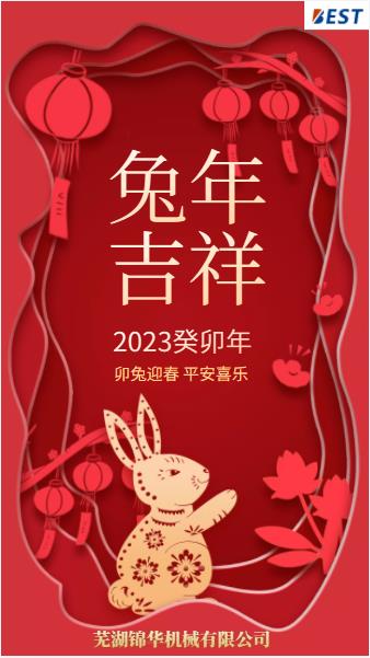 瑞兔迎新春，錦華賀新年
