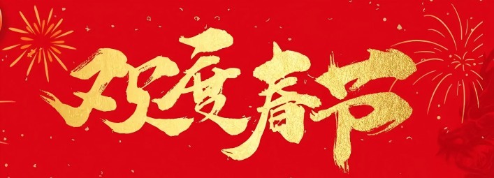 金蛇賀歲，新春大吉！